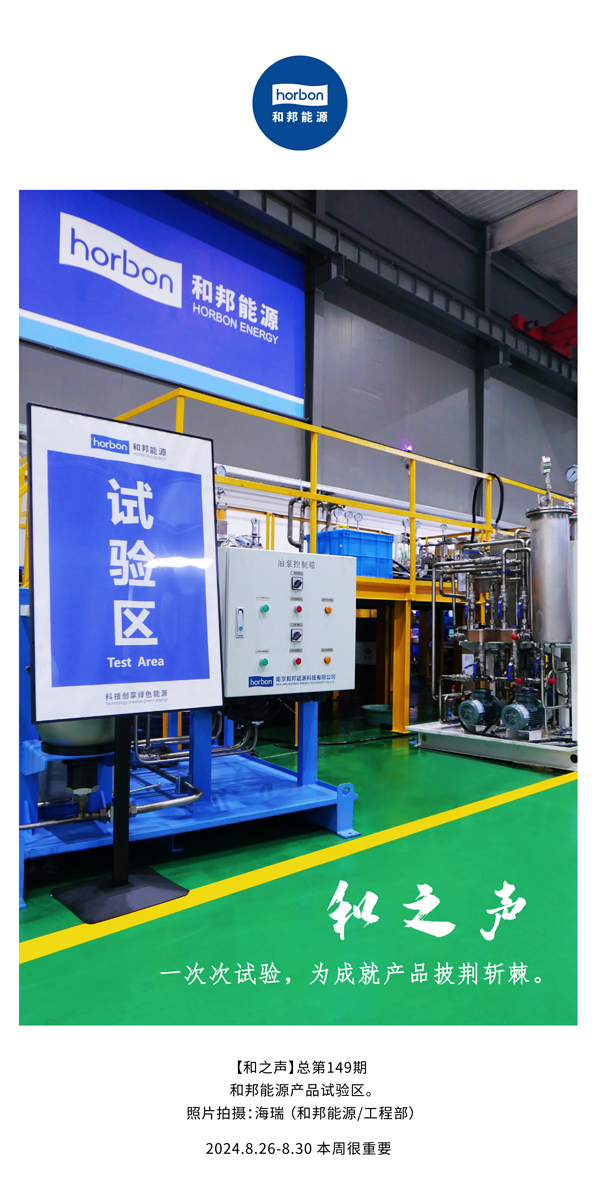 【和之声】一次次试验，，，，，为成绩产品披荆斩棘。。。。。。(总第149期）2024.8.26-8中文改小季度推送用.jpg