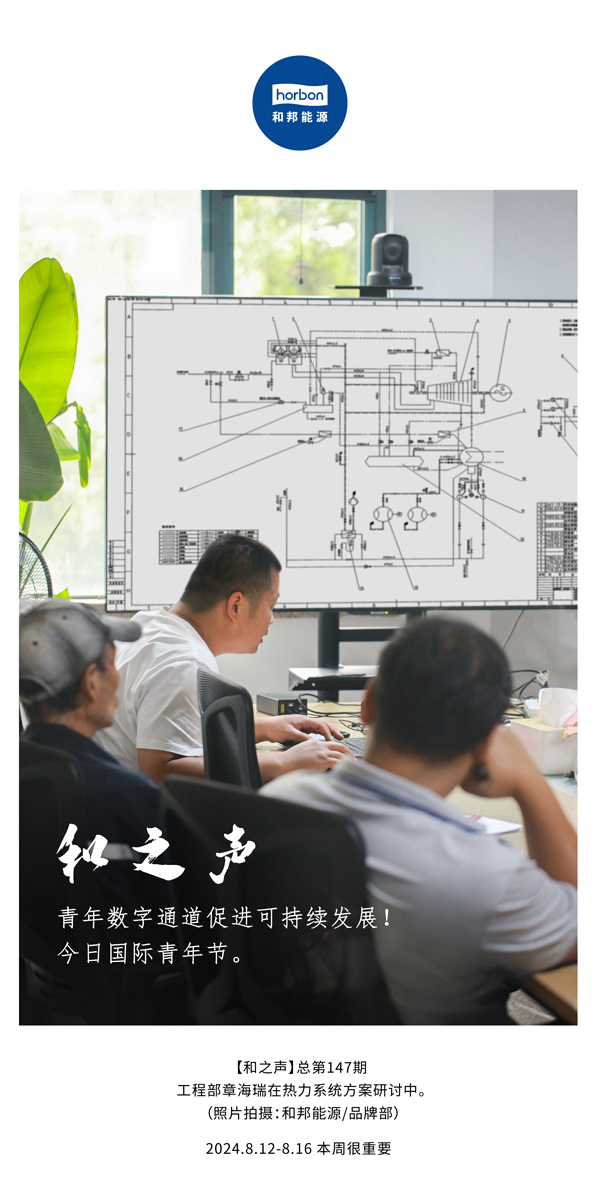 【和之声】-(总第147期）青年数字通道增进可持续生长！今日国际青年节。。。。。。2024.8.12-8中文改小季度推送用.jpg