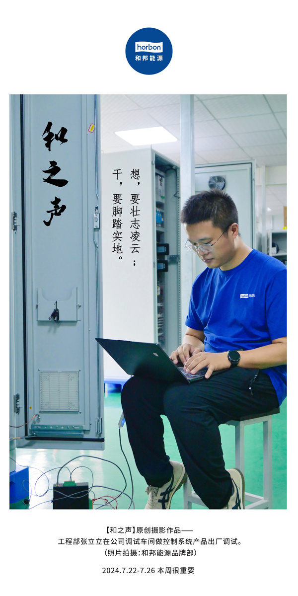 【和之声】-(总第144期）想，，，，，要壮志凌云。。。。。。干，，，，，要脚扎实地。。。。。。2024.7.22-7中文改小季度推送用.png