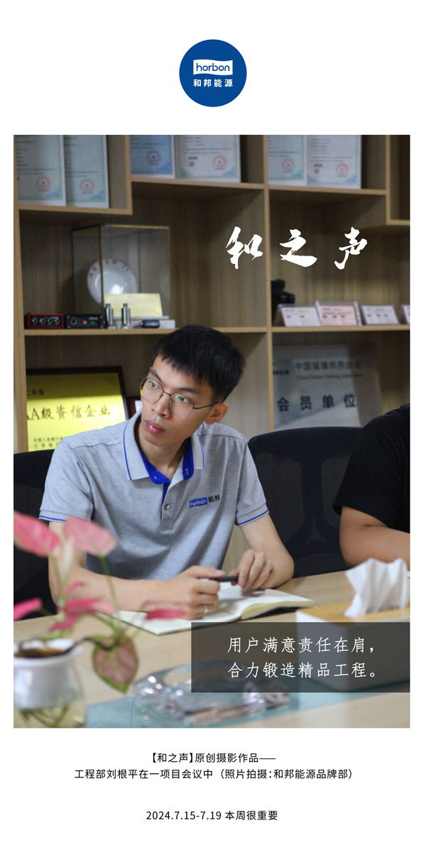 【和之声】-(总第143期）用户知足责任在肩，，，，，协力铸造精品工程。。。。。。2024.7.15-7中文改小季度推送用.jpg