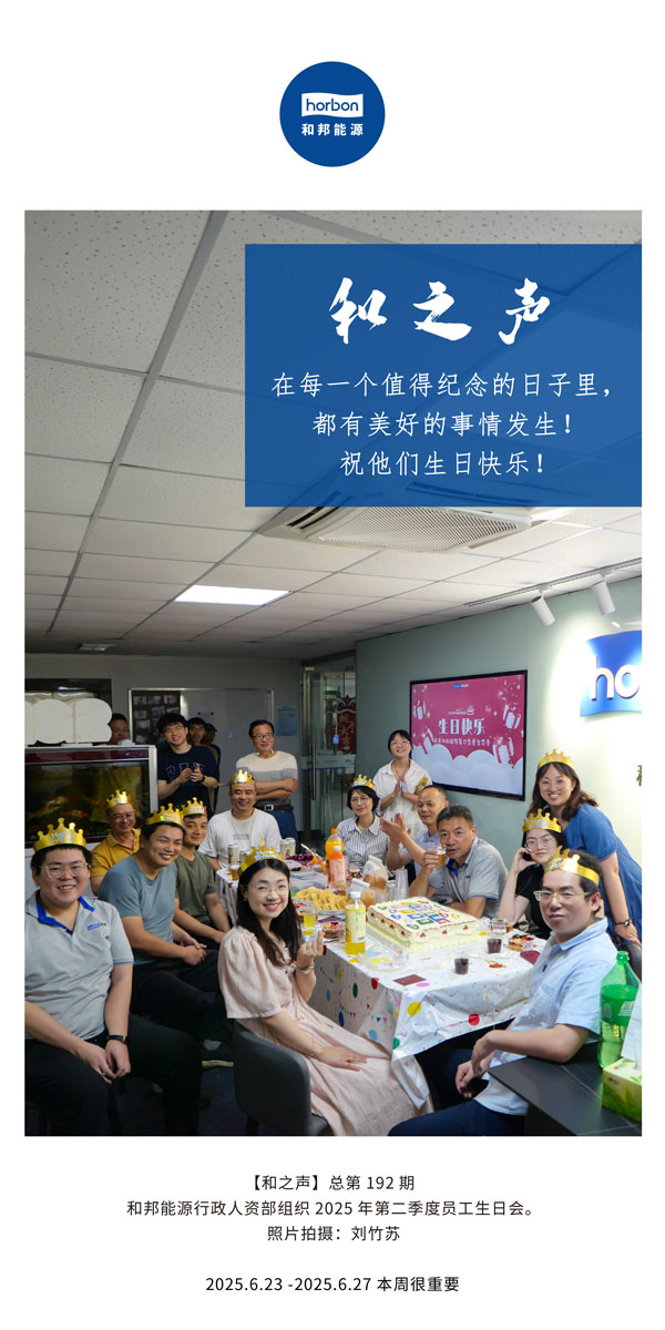 【和之声】在每一个值得纪念的日子里，，，，，，都有优美的事情爆发！祝他们生日快乐！--(总第192期）--2025.6中文导出季度推送用.jpg