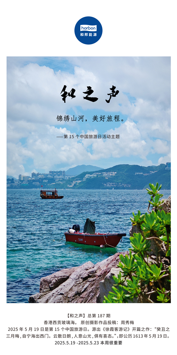 【和之声】(总第187期）漂亮山河，，，，，，优美旅程。。。。2025.5.1中文导出季度推送用.jpg