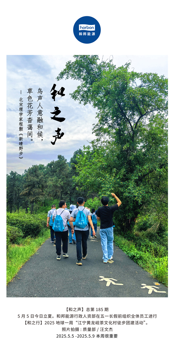 【和之声】鸟声人意融和候，，，，，，草色花芳杳蔼间。。。。(总第185期）2025.5.5中文导出季度推送用.jpg