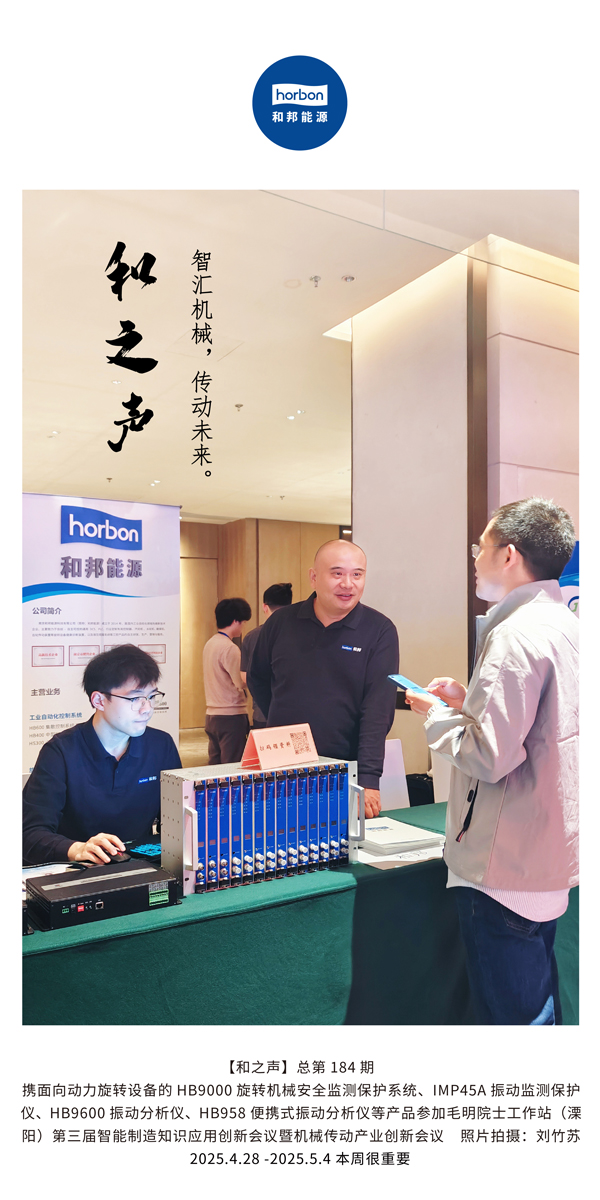 【和之声】智汇机械，，，，，，传动未来。。。。(总第184期）2025.4.28-5-中文改小季度推送用.jpg