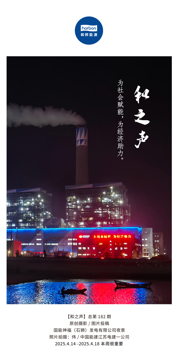 【和之声】为社会赋能，，，，，，为经济助力。。。。(总第182期）2025.4.14-4中文改小季度推送用.jpg