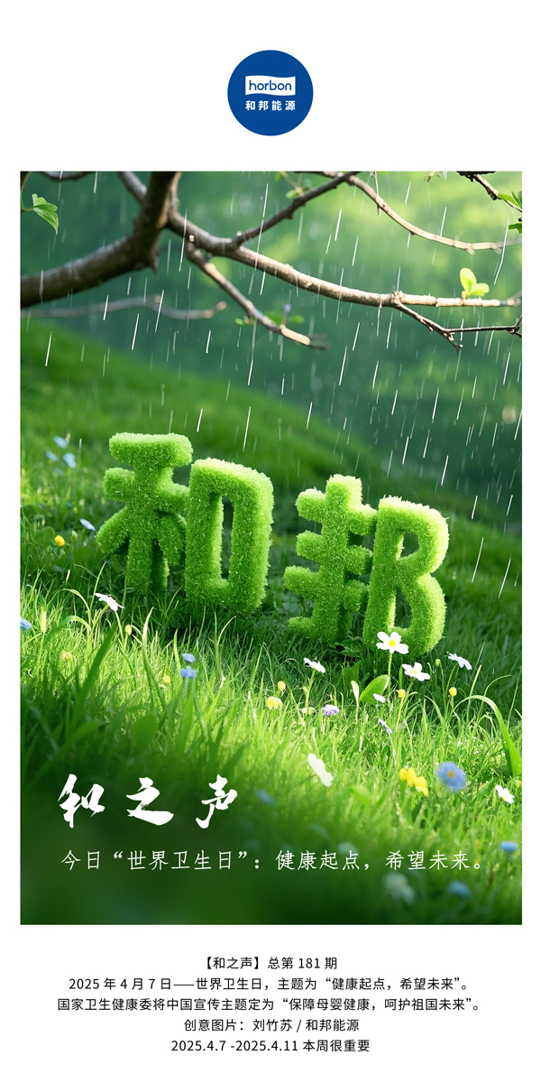 【和之声】今日“天下卫生日”：康健起点，，，，，，希望未来。。。。(总第181期）中文导出季度推送用.jpg