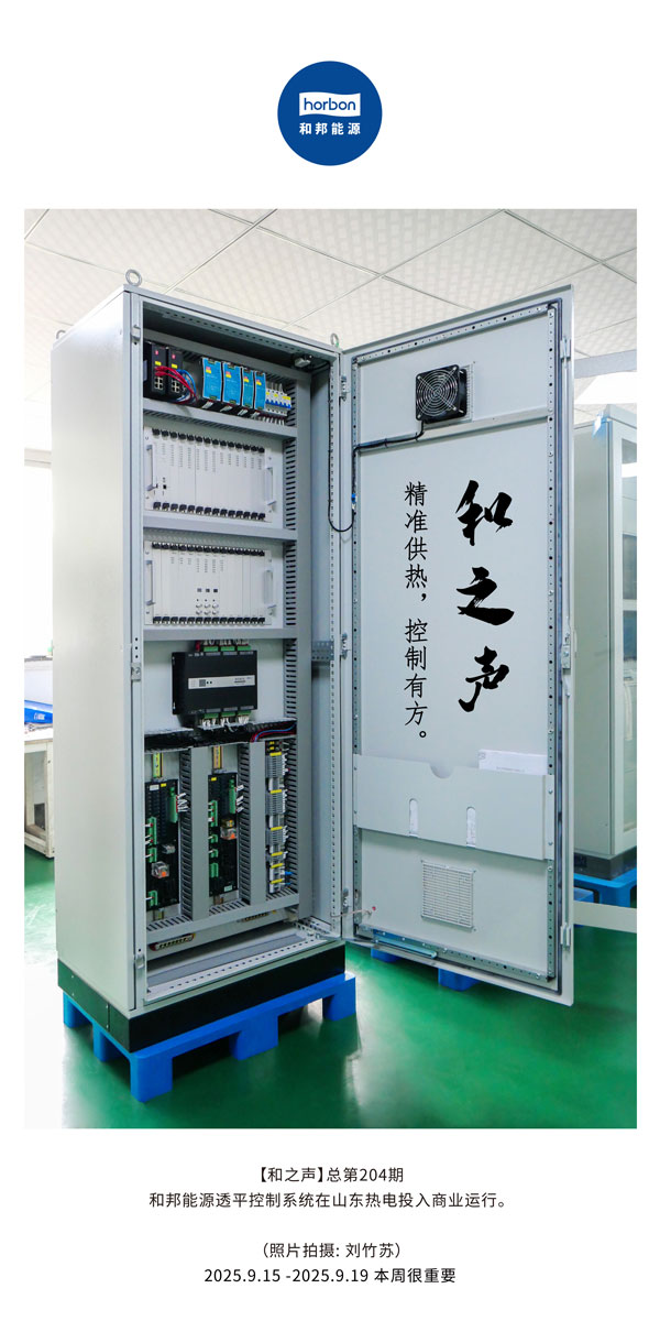 【和之声】精准供热，，，，控制有方。。-(总第204期）2025.9.15中文导出季度推送用.jpg