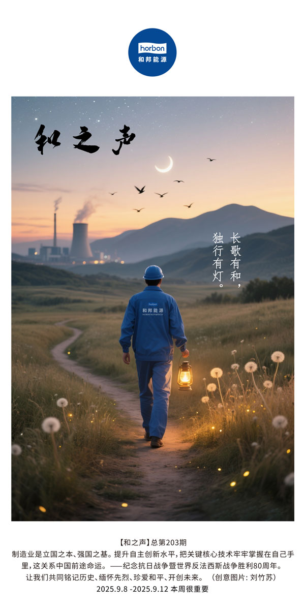 【和之声】长歌有和，，，，独行有灯。。(总第203期）2025.9.8中文导出季度推送用.jpg