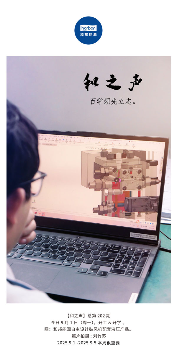 【和之声】百学须先立志。。(总第202期）2025.9.1中文导出季度推送用.jpg