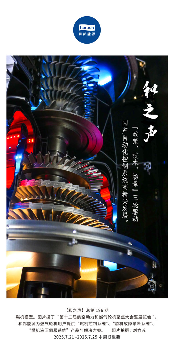 【和之声】(总第196期）“政策、手艺、场景”三轮驱动国产自动化控制系统高精尖生长。。2025.7中文导出季度推送用.jpg