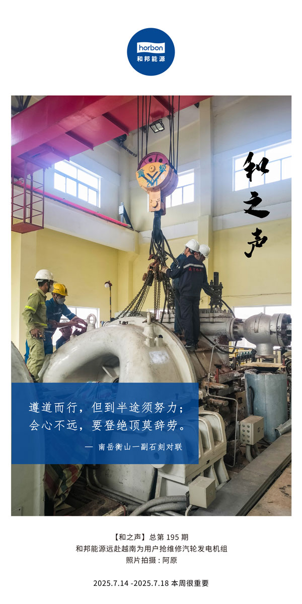 【和之声】(总第195期）遵道而行，，，，但到中途须起劲；；；；；会意不远，，，，要登绝顶莫辞劳。。2025.7中文导出季度推送用.jpg