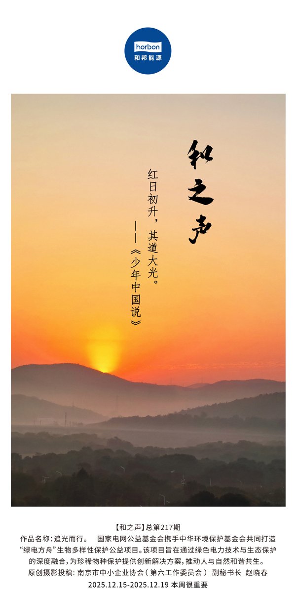 【和之声】红日初升，，，其道大光。。(总第217期）2025.12.15中文导出季度推送用.jpg