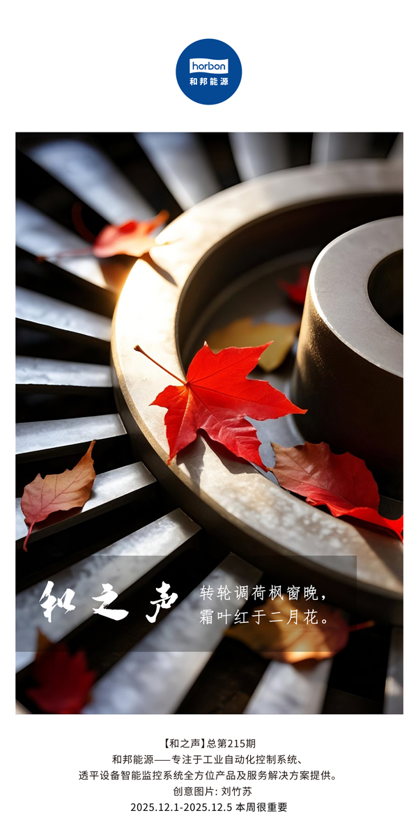 【和之声】转轮调荷枫窗晚，，，霜叶红于仲春花。。(总第215期）2025.12.1中文导出季度推送用.jpg