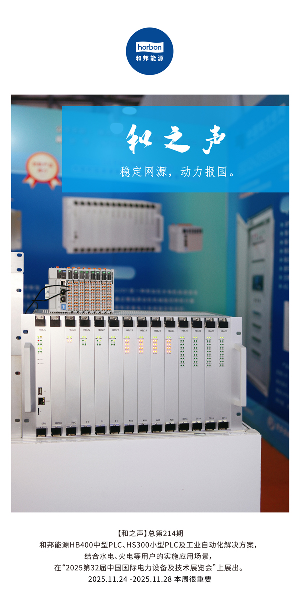 【和之声】稳固网源，，，动力报国。。(总第214期）2025.11.24中文导出季度推送用.jpg