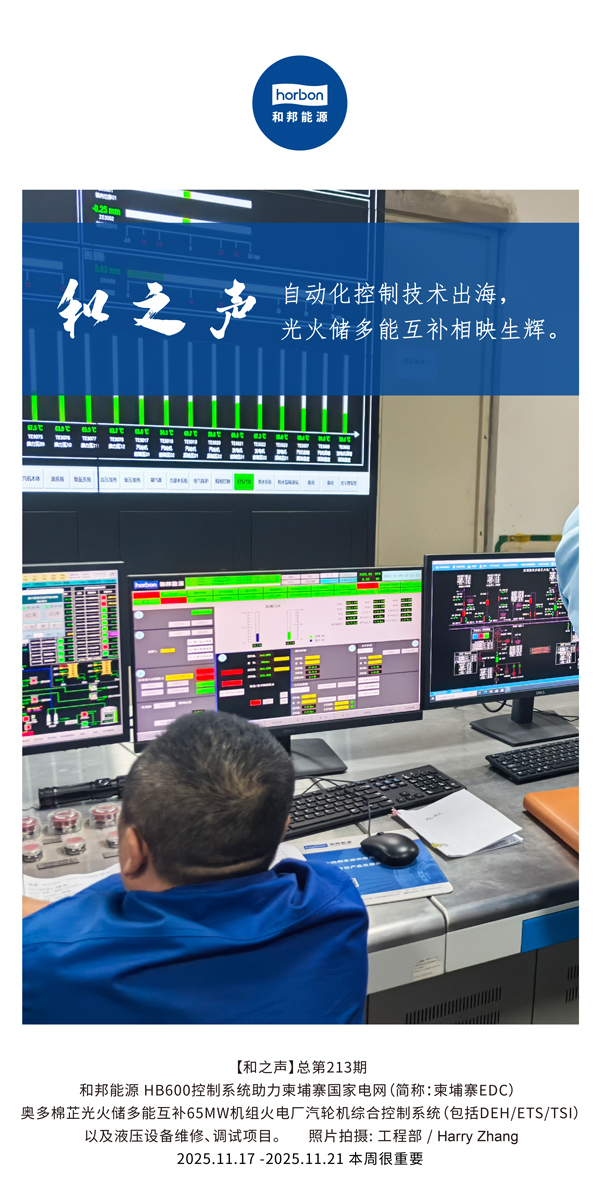 【和之声】自动化控制手艺出海，，，多能互补相映生辉。。(总第213期）2025.11.17中文导出季度推送用.jpg
