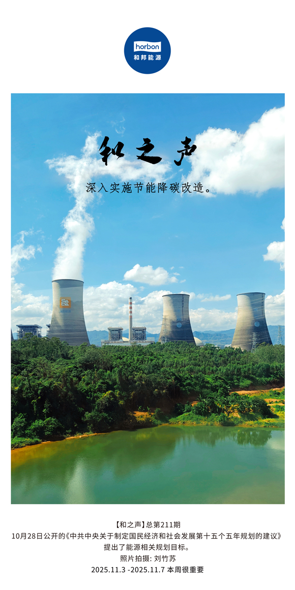 【和之声】深入实验节能降碳刷新。。(总第211期）2025.11.3中文导出季度推送用.jpg