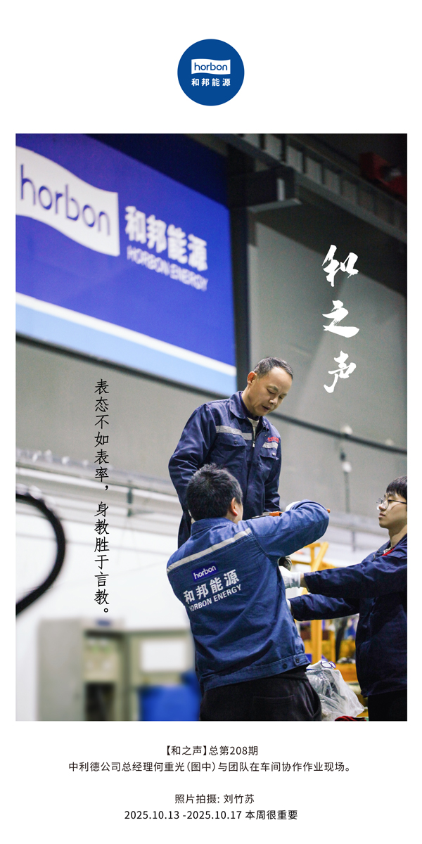 【和之声】亮相不如楷模，，，身教胜于言教。。-(总第208期）2025.10.13中文导出季度推送用.jpg