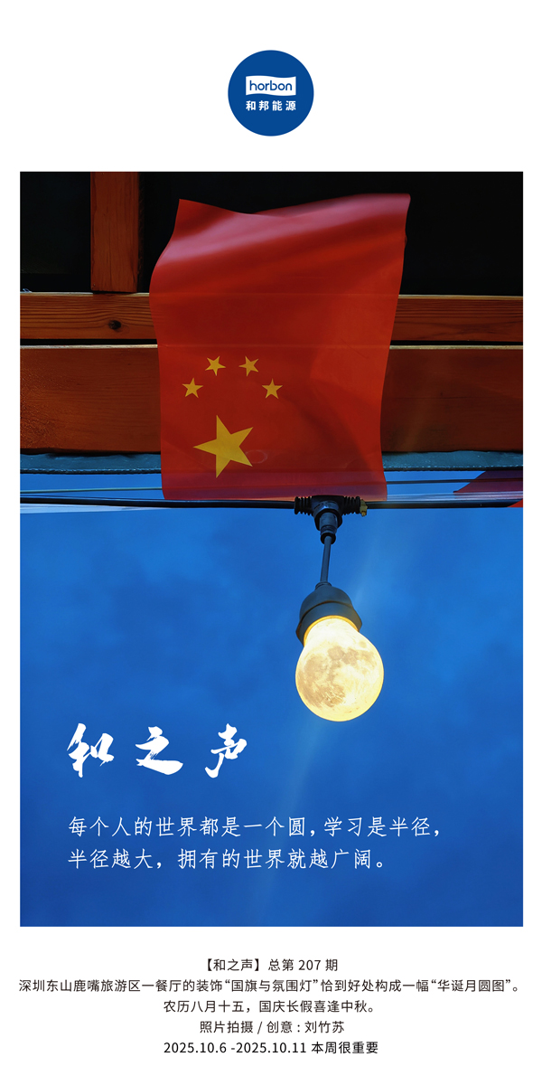 【和之声】每个人的天下都是一个圆，，，学习是半径，，，半径越大，，，拥有的天下就越辽阔。。(总第207期）2025.10.6中文导出季度推送用.jpg