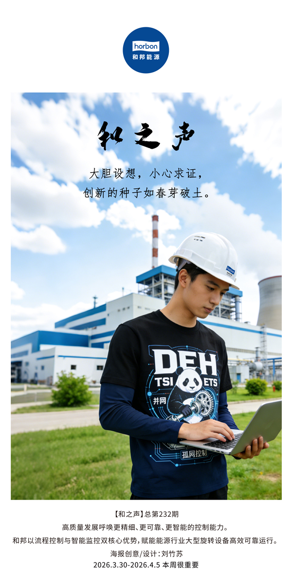 【和之声】大胆设想，，，，小心求证，，，，立异的种子如春芽破土。。(总第232期）-2026.3.30中文导出季度推送用.jpg