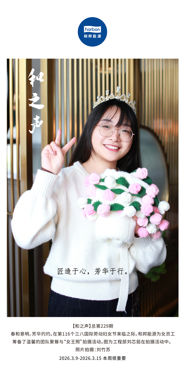 【和之声】匠造于心，，，，青春于行。。-(总第229期）-2026.3.9中文导出季度推送用.jpg