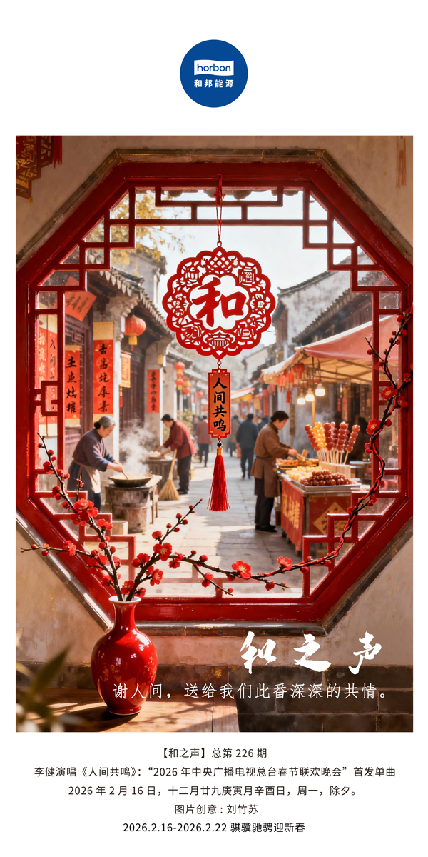 【和之声】谢人世，，，，送给我们此番深深的共情。。-(总第226期）-2026.2.16中文导出季度推送用.jpg