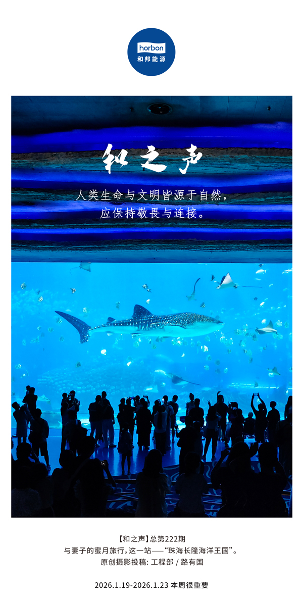 【和之声】人类生命与文明皆源于自然，，，，应坚持敬畏与毗连。。-(总第222期）-2026.1.19中文导出季度推送用.jpg