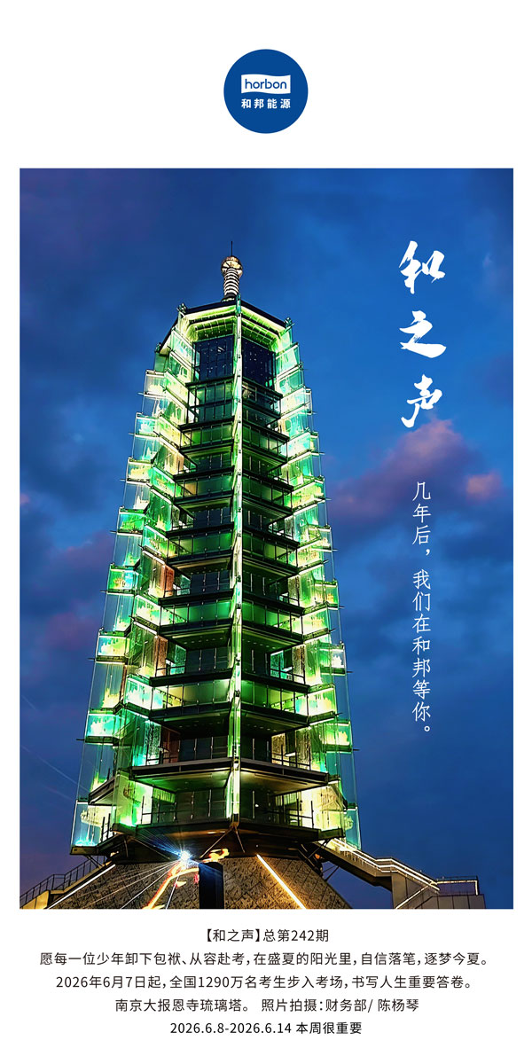 【和之声】几年后，，，，，我们在3868la银河总站等你。。(总第242期）-2026.6.8中文导出季度推送用.jpg
