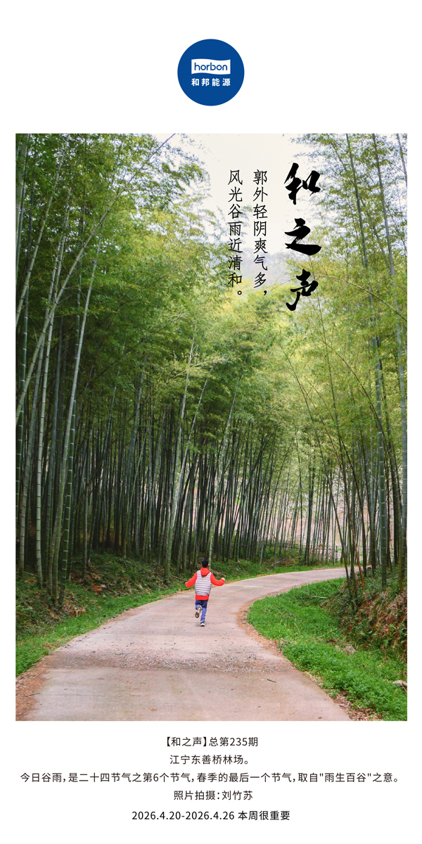 【和之声】郭外轻阴爽气多，，，，，风物谷雨近清和。。(总第235期）-2026.4.20中文导出季度推送用.jpg